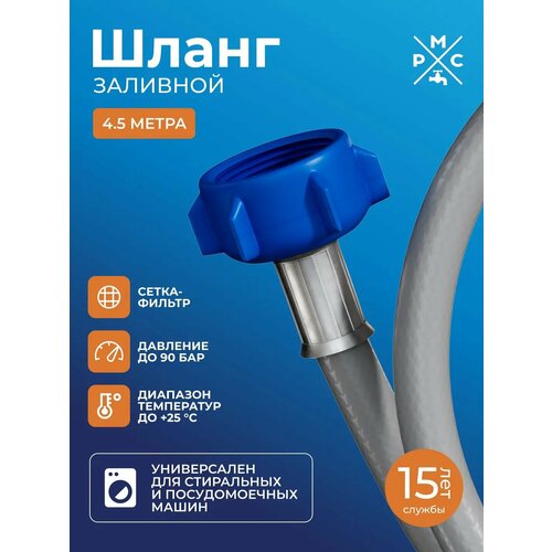 Шланг заливной