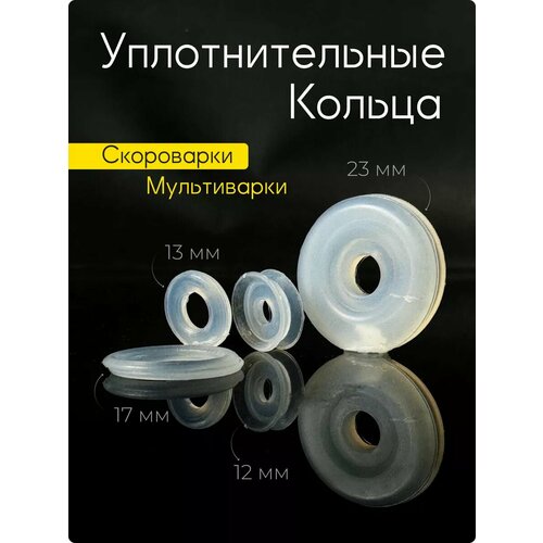 Уплотнитель для клапана мультиварки и скороварки