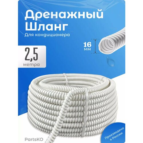 Дренажный шланг для кондиционера 16 мм
