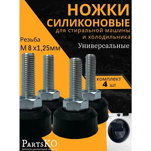 Ножки для стиральных машин резьба М8