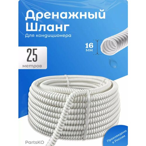 Дренажный шланг для кондиционера 16 мм
