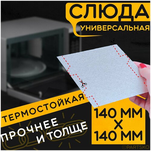 Слюда для микроволновки / СВЧ 140х140 мм. Слюдяная пластина для микроволновой печи. Универсальная запчасть для ремонта.