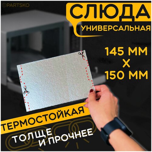 Слюда для микроволновки свч 145*150 мм