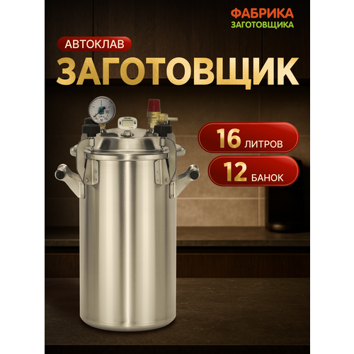 Автоклав "Заготовщик"