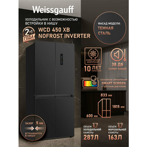 Отдельностоящий холодильник с инвертором Weissgauff WCD 450 XB NoFrost Inverter четырехдверный