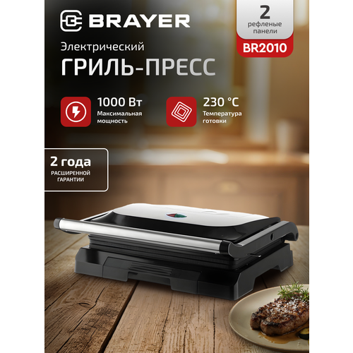 Гриль – пресс электрический BRAYER BR2010