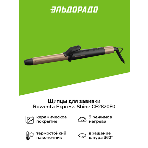 Щипцы для завивки Rowenta Express Shine CF2820F0