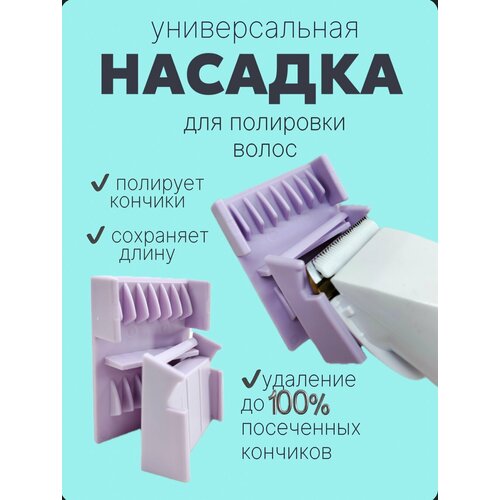 Насадка-полировщик для волос Limit Comb