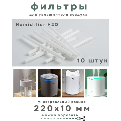 Фильтры для увлажнителей воздуха 22х1 см