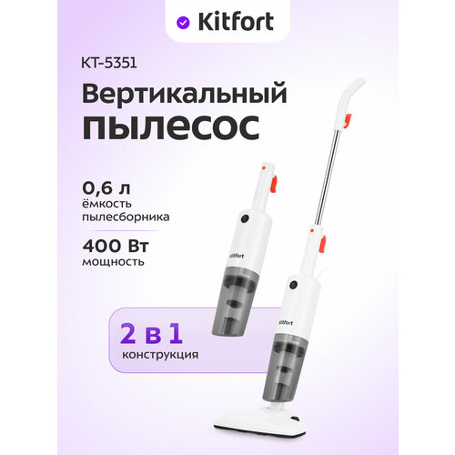 Вертикальный пылесос Kitfort КТ-5351