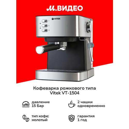 Кофеварка рожковая VITEK VT-1504
