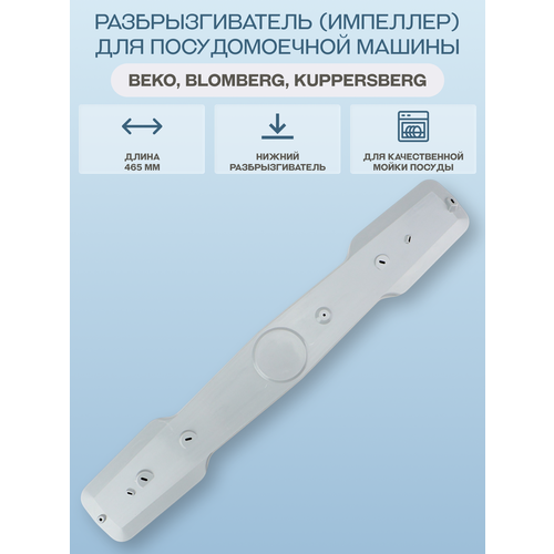 Разбрызгиватель (импеллер) посудомоечной машины Beko