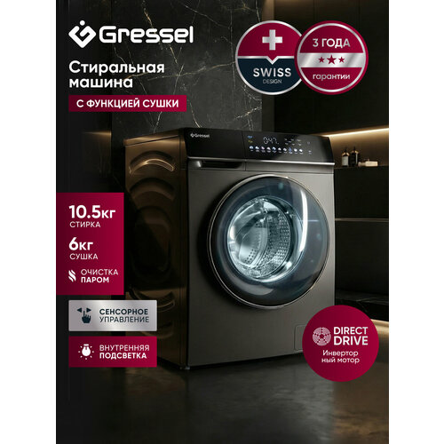 Стиральная машина с сушкой Gressel UBS603 (10
