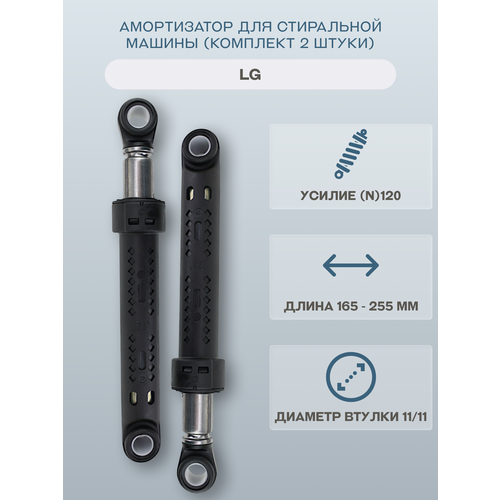 Амортизатор для стиральной машины LG (комплект 2 штуки) 165-255мм 120N