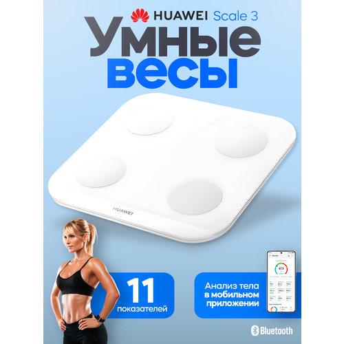 Весы электронные HUAWEI Scale 3 подключение к Bluetooth/WiFi