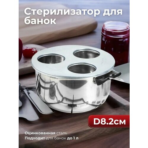 Стерилизатор для стеклянных банок 3-хместный D-82 для банок до 1л