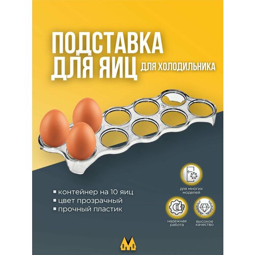 Подставка для яиц в холодильник Атлант прозрачная