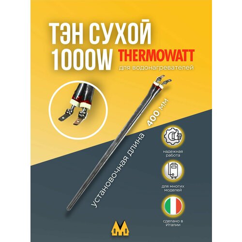 Нагревательный элемент (ТЭН) сухой (шпилька) для водонагревателя Electrolux (Электролюкс)
