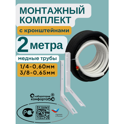 Готовый комплект для монтажа кондиционера с кронштейнами 2 метра
