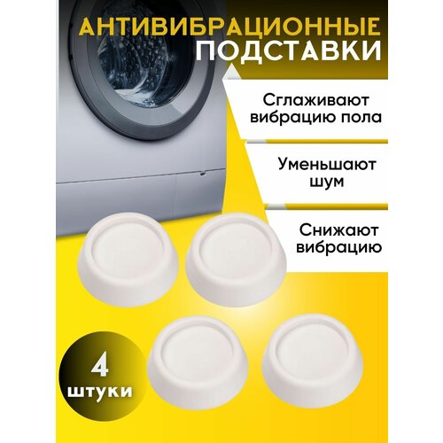 Антивибрационные универсальные подставки для стиральных машин и холодильников