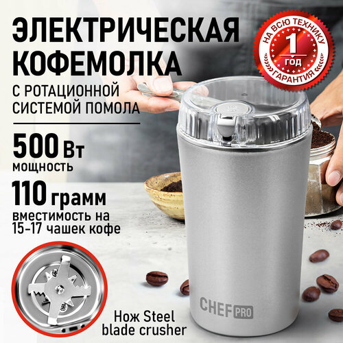 Кофемолка CHEF PRO CF-CG1402A серебро/серебряный хром