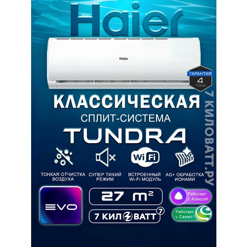 Сплит-система Haier Tundra HSU-09HTT03/R3/HSU-09HTT103/R3 Wi-FI